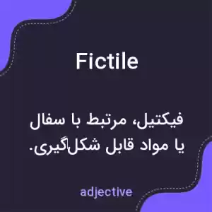 معنی fictile به فارسی