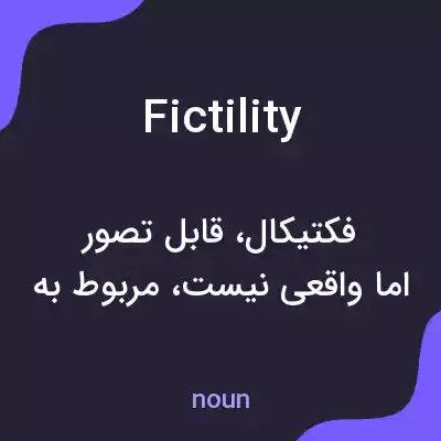 معنی fictility به فارسی معنی fictility به فارسی