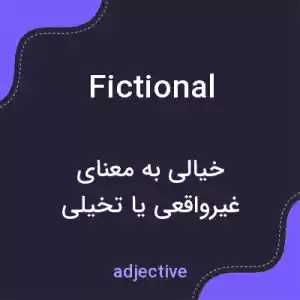معنی fictional به فارسی