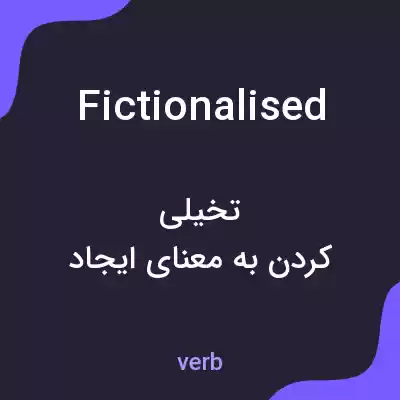 معنی fictionalised به فارسی معنی fictionalised به فارسی