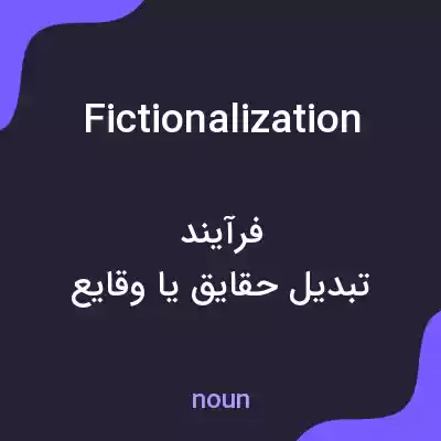 معنی fictionalization به فارسی معنی fictionalization به فارسی