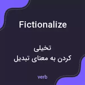 معنی fictionalize به فارسی معنی fictionalize به فارسی