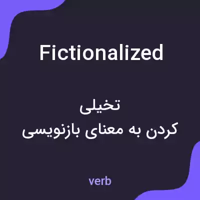 معنی fictionalized به فارسی معنی fictionalized به فارسی