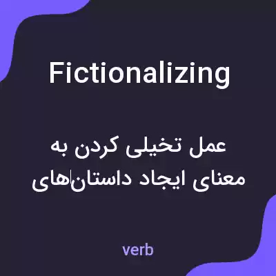 معنی fictionalizing به فارسی