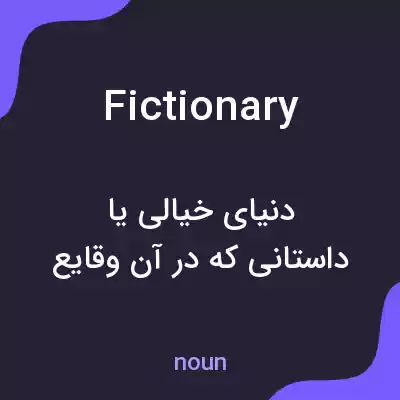 معنی fictionary به فارسی معنی fictionary به فارسی