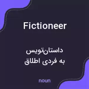 معنی fictioneer به فارسی معنی fictioneer به فارسی