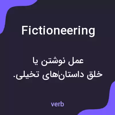 معنی fictioneering به فارسی معنی fictioneering به فارسی