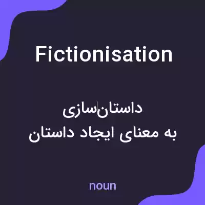 معنی fictionisation به فارسی معنی fictionisation به فارسی