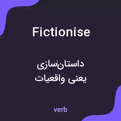 معنی fictionise به فارسی