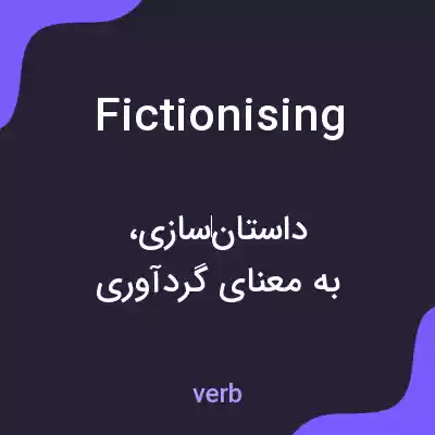 معنی fictionising به فارسی معنی fictionising به فارسی