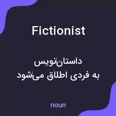 معنی fictionist به فارسی