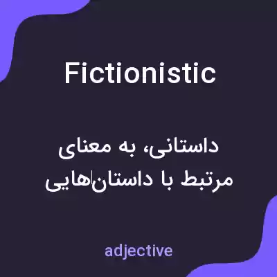 معنی fictionistic به فارسی معنی fictionistic به فارسی