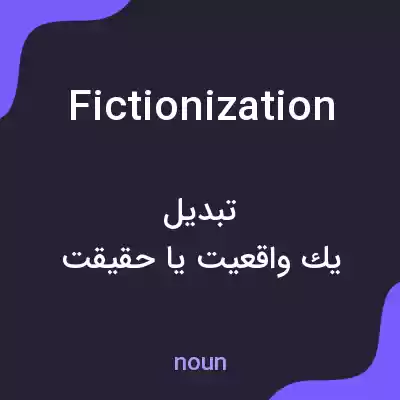 معنی fictionization به فارسی معنی fictionization به فارسی