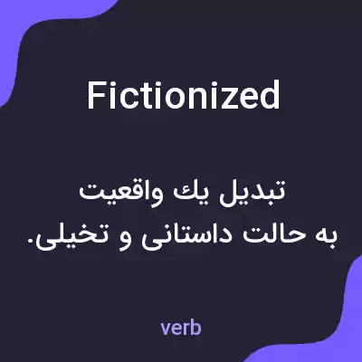 معنی fictionized به فارسی معنی fictionized به فارسی