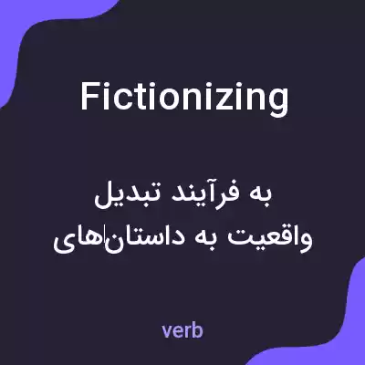 معنی fictionizing به فارسی معنی fictionizing به فارسی