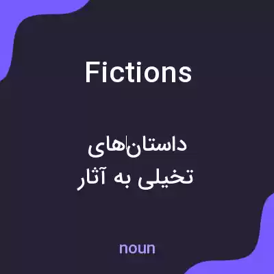 معنی fictions به فارسی معنی fictions به فارسی