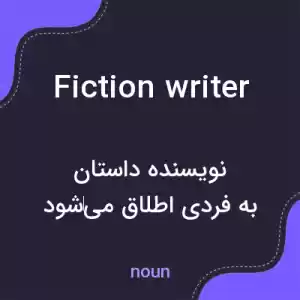 معنی fiction writer به فارسی معنی fiction writer به فارسی