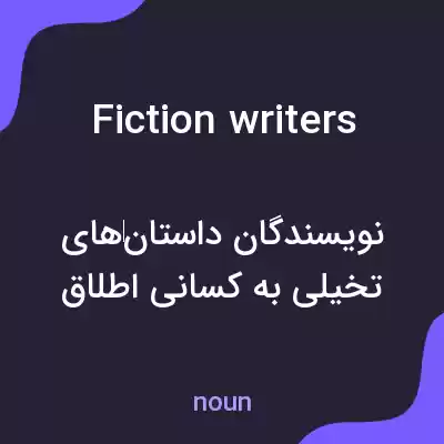 معنی fiction writers به فارسی معنی fiction writers به فارسی