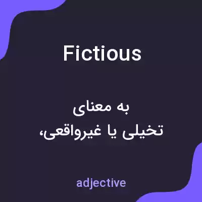 معنی fictious به فارسی معنی fictious به فارسی