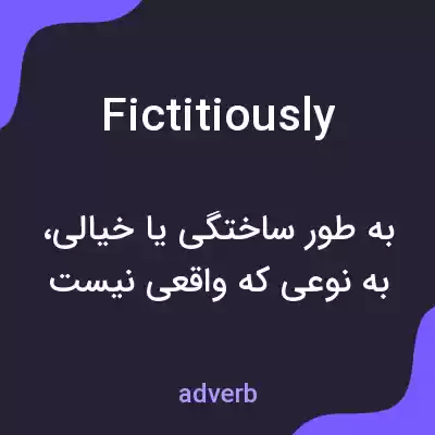 معنی fictitiously به فارسی معنی fictitiously به فارسی