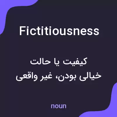 معنی fictitiousness به فارسی معنی fictitiousness به فارسی