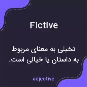 معنی fictive به فارسی معنی fictive به فارسی