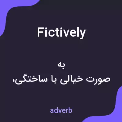 معنی fictively به فارسی معنی fictively به فارسی