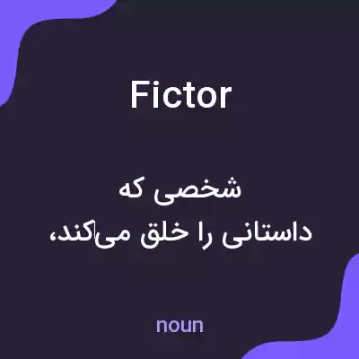 معنی fictor به فارسی