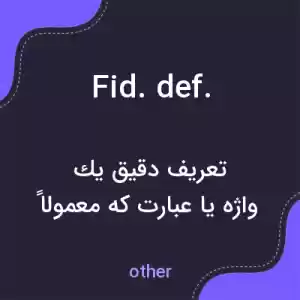 معنی fid. def. به فارسی معنی fid. def. به فارسی
