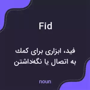 معنی fid به فارسی معنی fid به فارسی