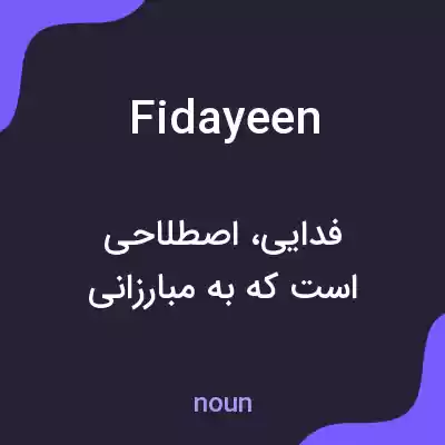 معنی fidayeen به فارسی معنی fidayeen به فارسی