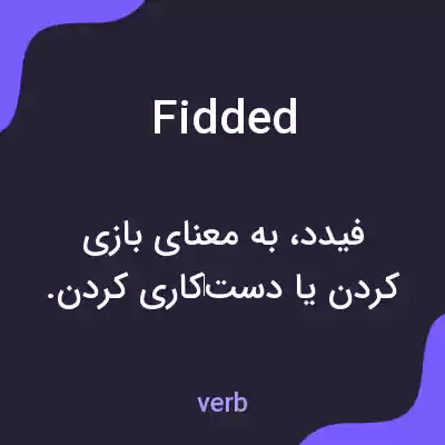 معنی fidded به فارسی معنی fidded به فارسی
