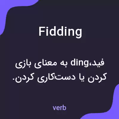 معنی fidding به فارسی معنی fidding به فارسی