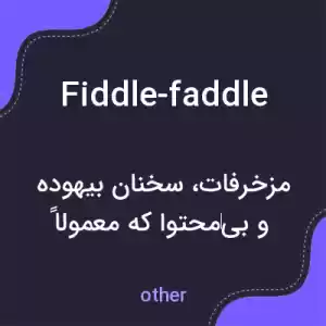 معنی fiddle-faddle به فارسی معنی fiddle-faddle به فارسی