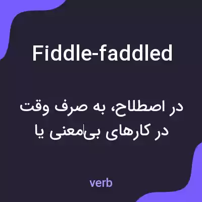 معنی fiddle-faddled به فارسی معنی fiddle-faddled به فارسی
