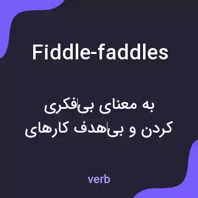 معنی fiddle-faddles به فارسی