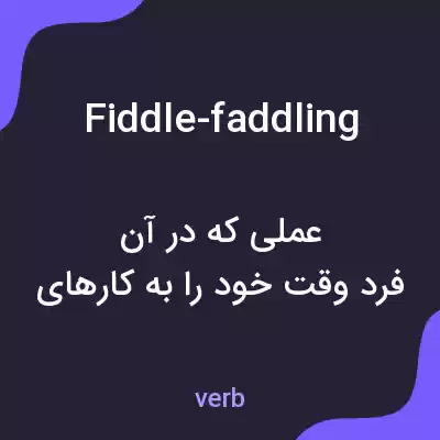 معنی fiddle-faddling به فارسی