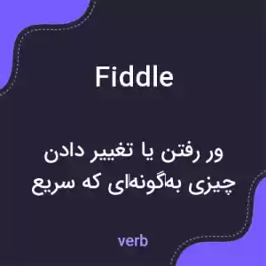 معنی fiddle به فارسی