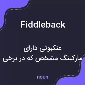 معنی fiddleback به فارسی معنی fiddleback به فارسی