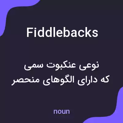 معنی fiddlebacks به فارسی معنی fiddlebacks به فارسی