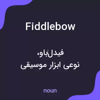 معنی fiddlebow به فارسی