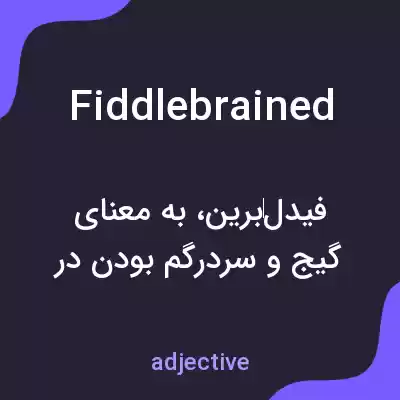 معنی fiddlebrained به فارسی معنی fiddlebrained به فارسی
