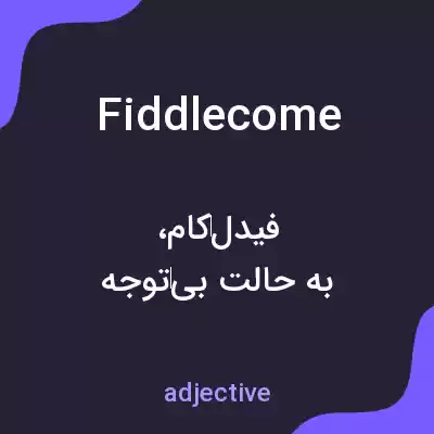 معنی fiddlecome به فارسی معنی fiddlecome به فارسی