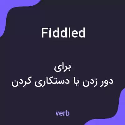 معنی fiddled به فارسی معنی fiddled به فارسی