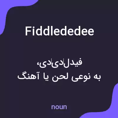 معنی fiddlededee به فارسی معنی fiddlededee به فارسی