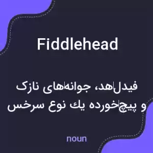 معنی fiddlehead به فارسی معنی fiddlehead به فارسی
