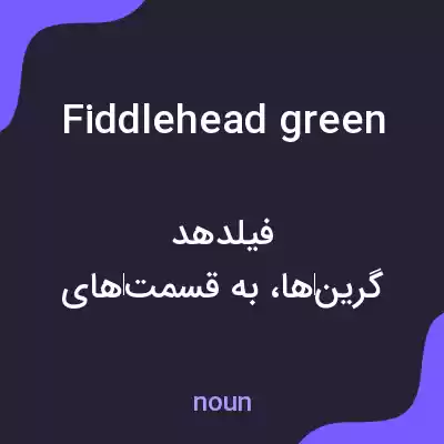 معنی fiddlehead green به فارسی معنی fiddlehead green به فارسی