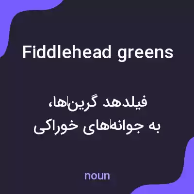 معنی fiddlehead greens به فارسی معنی fiddlehead greens به فارسی