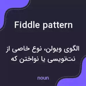 معنی fiddle pattern به فارسی معنی fiddle pattern به فارسی