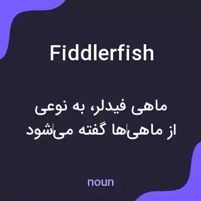 معنی fiddlerfish به فارسی معنی fiddlerfish به فارسی